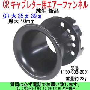 [uas]京浜 純正 黒大40 35Φ-39Φ CRキャブ エアーファンネル ビックボディ レース改造用 1130-802-2001 23g 本物 日本製 新品 送料600円