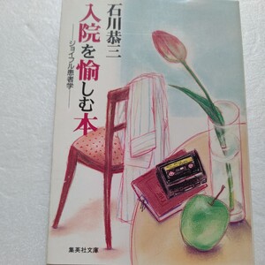 入院を愉しむ本ジョイフル患者学 石川恭三　名医が教える入院生活が１０倍楽しくなる本好かれる患者 嫌われる患者からエンジョイする法まで