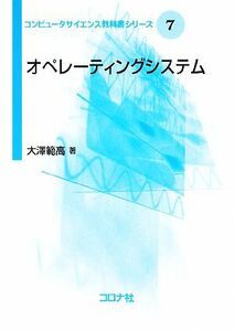 オペレーティングシステム コンピュータサイエンス教科書シリーズ7/大澤範高【著】