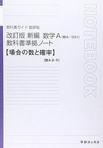 [A01754718]教科書準拠ノート新編数学A 2ー1(場合の数と確率)