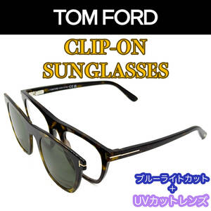 【新品/匿名配送】TOM FORD トムフォード PCメガネ + クリップオン サングラス TF5895 ダークハバナ メンズ レディース イタリア製