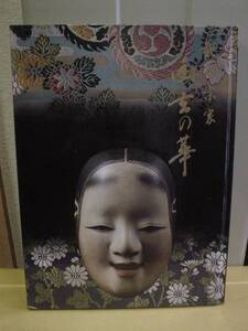 ◆観世宗家－幽玄の華／（財）観世文庫設立記念展◆図録 古書