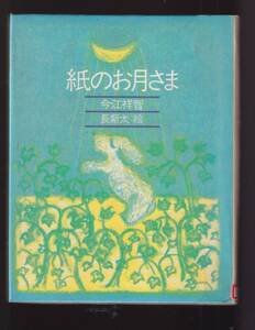 ☆『紙のお月さま (きみとぼくの本) 単行本 』今江 祥智 (著)長 新太（絵）