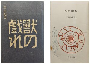 真作保証 三島由紀夫肉筆署名入『初版 獣の戯れ』新潮社 昭和36年