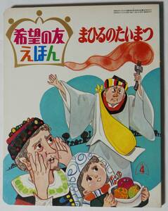 希望の友えほん86「まひるのたいまつ」昭和50（1975）年4月発行　漢字ふりがなあり/日蓮大聖人/創価学会/聖教新聞　B