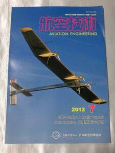 月刊誌「航空技術」2012年7月号　Solar Impulse、大陸間飛行成功