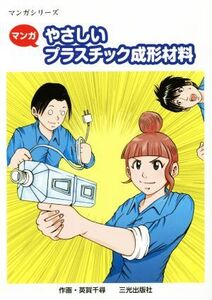 マンガ やさしいプラスチック成形材料 マンガシリーズ/英賀千尋(著者)