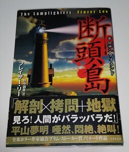 断頭島（ギロチンアイランド） （竹書房文庫　り３－１） フレイザー・リー／著　野中誠吾／訳