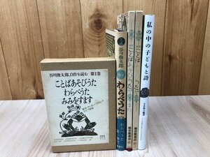 谷川俊太郎　ことばあそびのうた2冊+わらべうた+カセット 自作を読む+1　YDH910