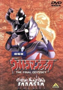 ウルトラマンティガ THE FINAL ODYSSEY/ウルトラマン