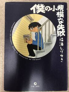 僕の小規模な失敗　福満しげゆき　青林工藝舎　中古