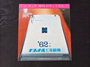 ▼TA0962 カタログ ナショナル 62年型電気冷蔵庫