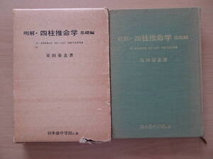 明解・四柱推命学　基礎編　粟田泰玄　日本推命学館　占い　泰山流　命理　八字　子平　220828ya