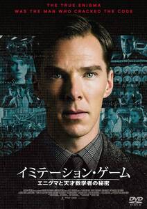 【中古】イミテーション・ゲーム エニグマと天才数学者の秘密 [DVD]