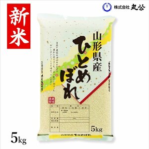 新米 令和6年産 米 お米 5kg ひとめぼれ 白米 山形県産 送料無料