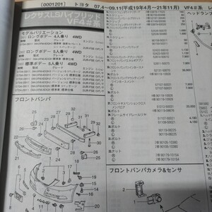 ●◇【パーツガイド】　トヨタ　レクサスＬＳハイブリッド　(ＶＦ４＃系)　H19.4～　２０１０年後期版【絶版・希少】