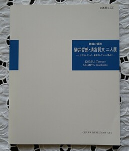 駒井哲郎・清宮質文 二人展 大川美術館 展覧会図録 2002年 絶版 静謐の競演 ととやコレクション 新井コレクション他 未読本 状態良好