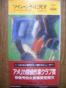 ポケミス　ハヤカワ・ポケット・ミステリ　デイヴィッド・ハウスライト　ツイン・シティに死す　１９９６年初版