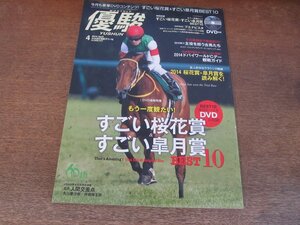 2404CS●優駿 2014.4●すごい桜花賞＆すごい皐月賞BEST10/ブエナビスタ/キズナ/ジェンティルドンナ/ゴールドシップ