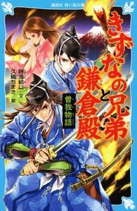 きずなの兄弟と鎌倉殿 曽我物語 講談社青い鳥文庫/時海結以(文),久織ちまき(絵)