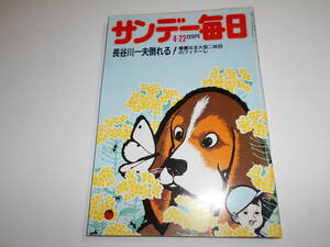 サンデー毎日 1984年昭和59年4 22 長谷川一夫逝去/高野山御遠忌・弘法大師入定1150年/岩倉高校センバツ優勝/こまつ座開演・樋口夏子