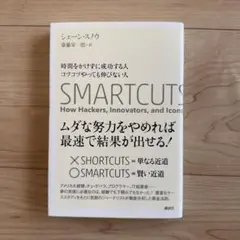 時間をかけずに成功する人 コツコツやっても伸びない人 SMARTCUTS