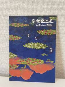 【平松礼二展 ジャポニズムの故郷】図録 平成17年