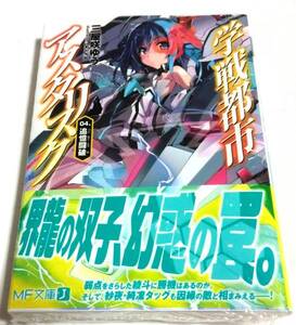 学戦都市アスタリスク ４巻 初版 未開封 アニメ化