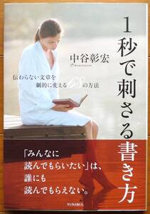 １秒で刺さる書き方 - 伝わらない文章を劇的に変える６８の方法　中谷彰宏著　ユサブル