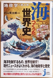 地政学で読み解く! 海がつくった世界史 村山秀太郎 古代から現代まで海の覇権を握った国が繁栄を遂げ覇権が移るにともない歴史は動いてきた