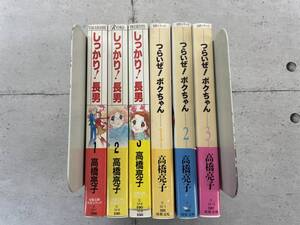 【2タイトルセット】しっかり!長男・全3巻 + つらいぜ!ボクちゃん・全3巻　高橋亮子　全て帯付きの第1刷発行　※TB1