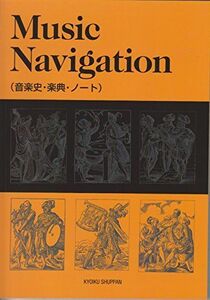 [A01385834]Music Navigation (音楽史・楽典・ノート) [ペーパーバック] 教育出版編集局