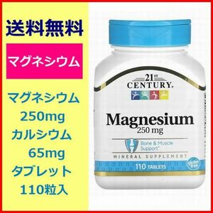 マグネシウム 250mg＋カルシウム 65mg 110粒(タブレット) 便秘症 ミネラル サプリメント 21st Century