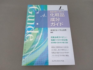 化粧品成分ガイド 第4版 湯浅正治