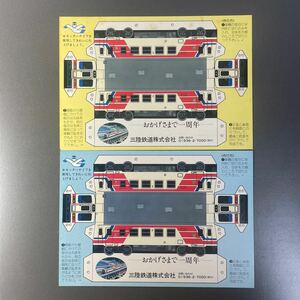 ［絵葉書ポストカード］三陸鉄道　ペーパークラフト絵葉書2枚セット 1周年　レトロ　宮古