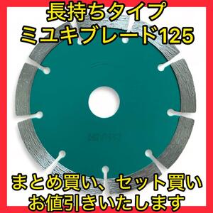 即日発送ミユキダイヤモンドブレード125ミリ(1.4倍長持ちタイプ)