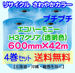 【川上産業 直送 4巻set 送料無料】H37 c 600mm×42ｍ エコハーモニー クリア エアパッキン プチプチ エアキャップ 気泡緩衝材