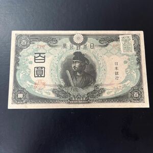 【希少品】改正不換紙幣 聖徳太子3次100円札 百圓札 旧紙幣 古紙幣　証紙付　百円札　★27