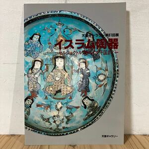 イヲ○1018[イスラム陶器 セルジュクトルコからイル汗国まで] 天理ギャラリー 第81回展 小図録 1988年