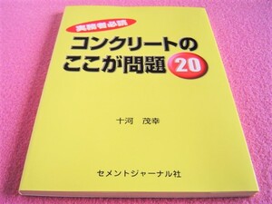 ★ コンクリートのここが問題 20 実務者必読 ★ セメントジャーナル社 ★ 生コン/ミキサー車受入れ/ひび割れ/配合修正/検査/設定スランプ