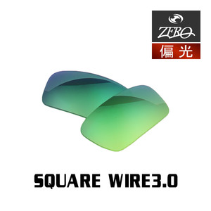 オークリー サングラス 交換レンズ スクウェアワイヤー 3.0 偏光 SQUARE WIRE 3.0 OAKLEY ZERO TECH BASE製 互換レンズ