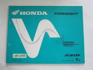 FORESIGHT フォーサイト MF04 1版 ホンダ パーツリスト パーツカタログ 送料無料