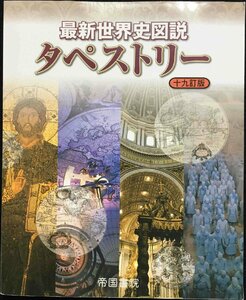 最新世界史図説タペストリー 十九訂版