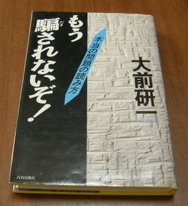 ★25★もう騙されないぞ!　本当の問題の読み方　大前研一★