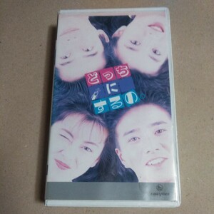 レンタル落ち　どっちにするの。 中山美穂 風間トオル 宮沢りえ VHS 