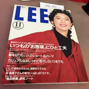 E61-151 LEE リー 90.11 No.89 私は「快適さ」にお金をかけます 他 集英社