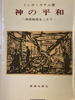 【希少本】神の平和　ー兵役拒否を超えてー　イシガ・オサム著