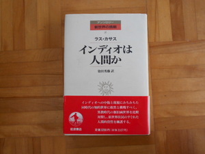 ラス・カサス　「インディオは人間か（アンソロジー新世界の挑戦８）」　岩波書店