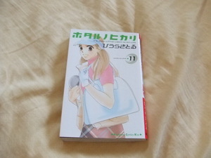 ホタルノヒカリ　１１巻　ひうらさとる