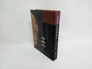 実用書法篆刻甲骨文